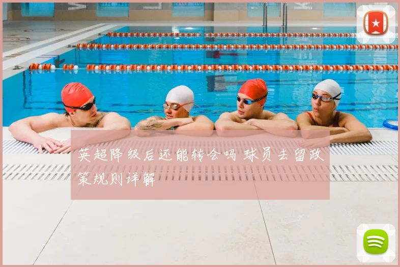 英超降级后还能转会吗 球员去留政策规则详解