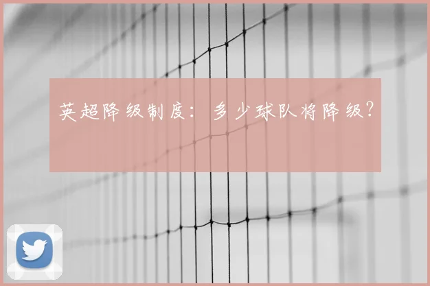 英超降级制度:多少球队将降级?
