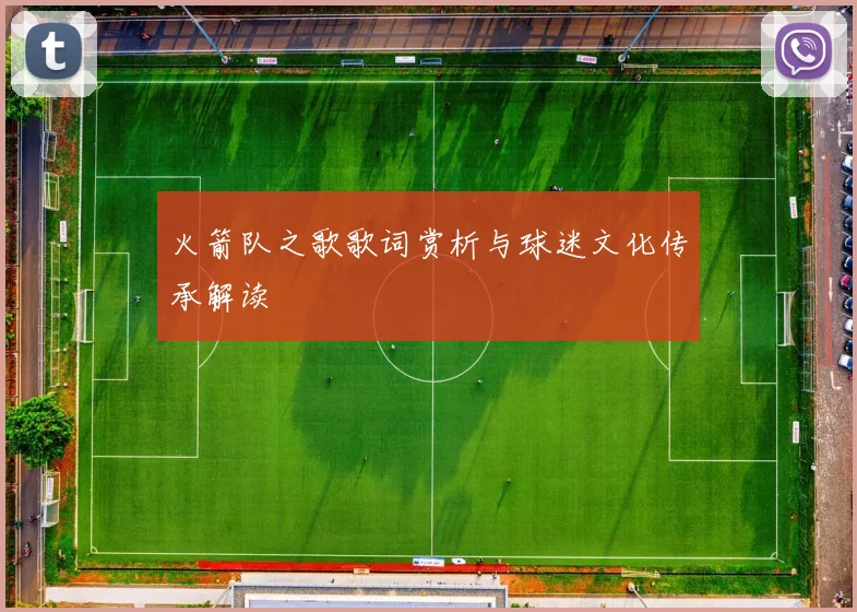 火箭队之歌歌词赏析与球迷文化传承解读