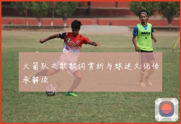 火箭队之歌歌词赏析与球迷文化传承解读