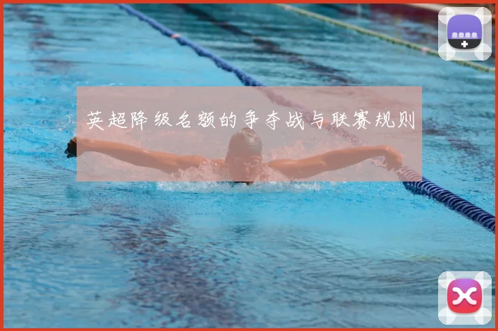 英超降级名额的争夺战与联赛规则