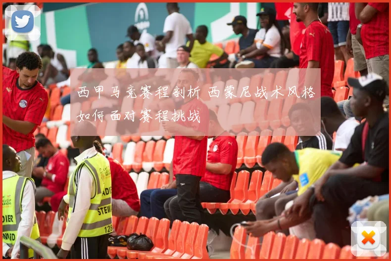 西甲马竞赛程剖析 西蒙尼战术风格如何面对赛程挑战