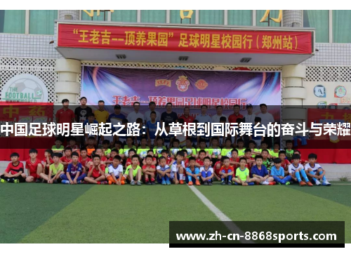 中国足球明星崛起之路：从草根到国际舞台的奋斗与荣耀
