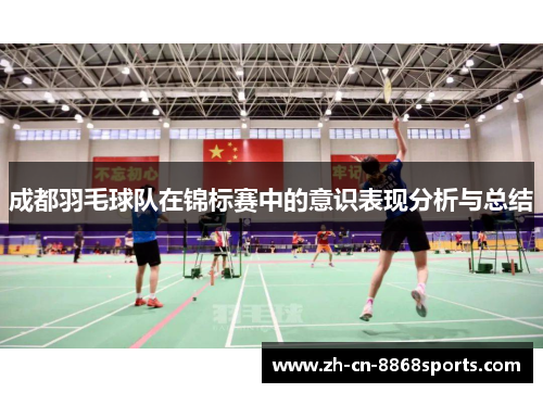 成都羽毛球队在锦标赛中的意识表现分析与总结