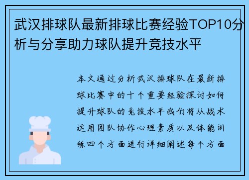 武汉排球队最新排球比赛经验TOP10分析与分享助力球队提升竞技水平