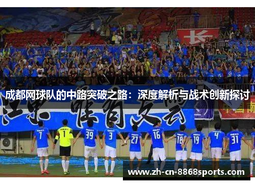 成都网球队的中路突破之路：深度解析与战术创新探讨