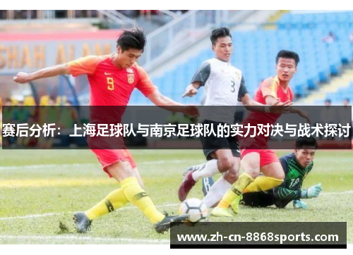 赛后分析：上海足球队与南京足球队的实力对决与战术探讨