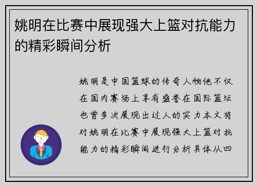 姚明在比赛中展现强大上篮对抗能力的精彩瞬间分析