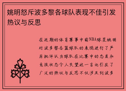 姚明怒斥波多黎各球队表现不佳引发热议与反思