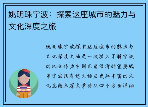 姚明珠宁波：探索这座城市的魅力与文化深度之旅