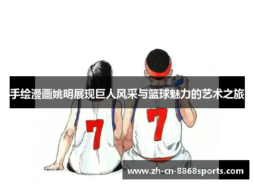 手绘漫画姚明展现巨人风采与篮球魅力的艺术之旅