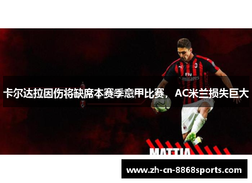 卡尔达拉因伤将缺席本赛季意甲比赛，AC米兰损失巨大