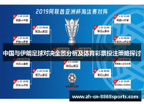 中国与伊朗足球对决全景分析及体育彩票投注策略探讨