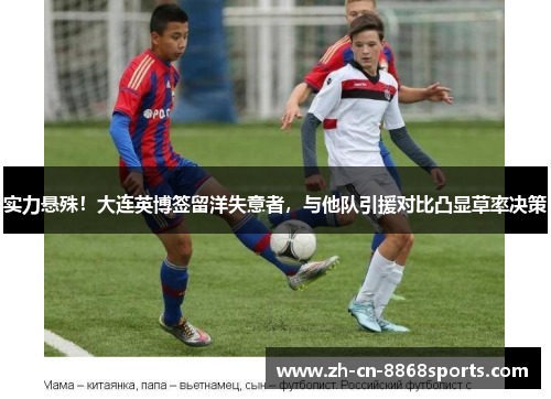 实力悬殊！大连英博签留洋失意者，与他队引援对比凸显草率决策