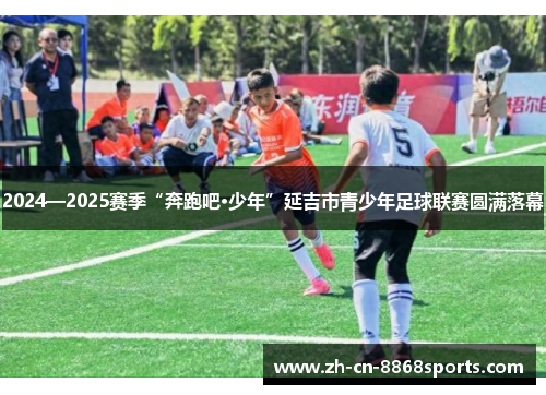 2024—2025赛季“奔跑吧·少年”延吉市青少年足球联赛圆满落幕