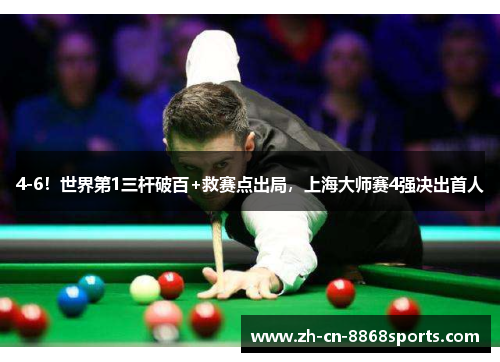 4-6！世界第1三杆破百+救赛点出局，上海大师赛4强决出首人