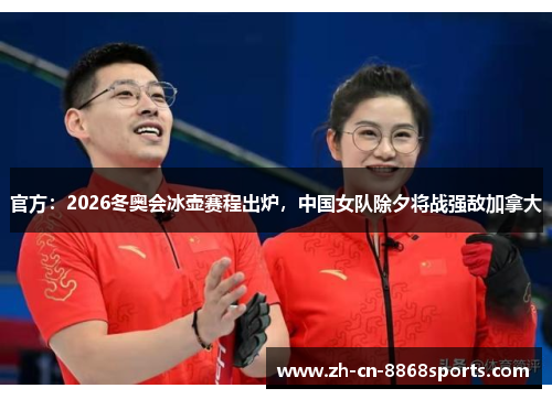 官方：2026冬奥会冰壶赛程出炉，中国女队除夕将战强敌加拿大
