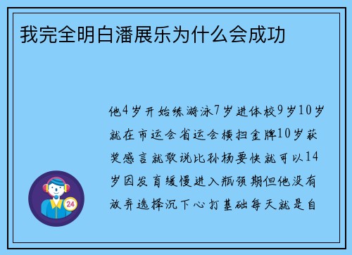 我完全明白潘展乐为什么会成功‼️