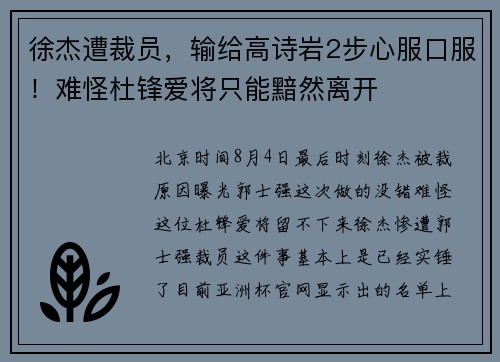 徐杰遭裁员，输给高诗岩2步心服口服！难怪杜锋爱将只能黯然离开