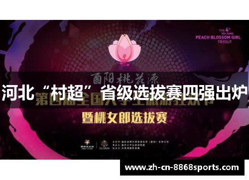 河北“村超”省级选拔赛四强出炉