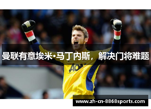 曼联有意埃米·马丁内斯，解决门将难题