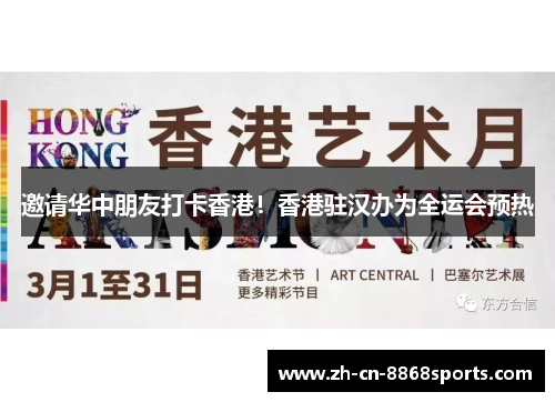 邀请华中朋友打卡香港！香港驻汉办为全运会预热