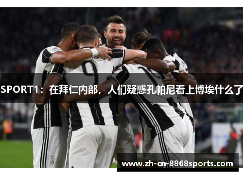 SPORT1：在拜仁内部，人们疑惑孔帕尼看上博埃什么了