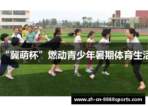 “冀萌杯”燃动青少年暑期体育生活