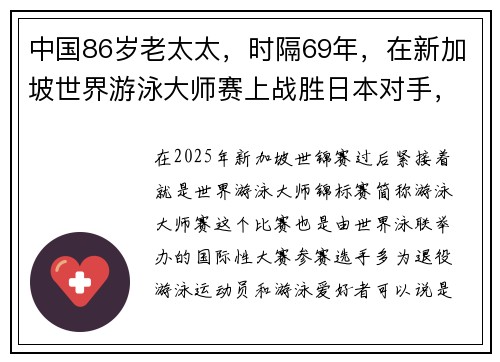 中国86岁老太太，时隔69年，在新加坡世界游泳大师赛上战胜日本对手，实力夺冠