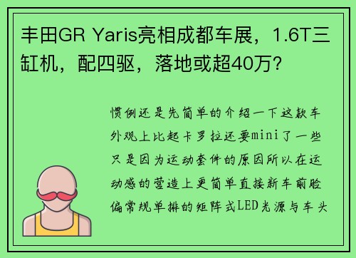 丰田GR Yaris亮相成都车展，1.6T三缸机，配四驱，落地或超40万？