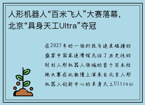 人形机器人“百米飞人”大赛落幕，北京“具身天工Ultra”夺冠