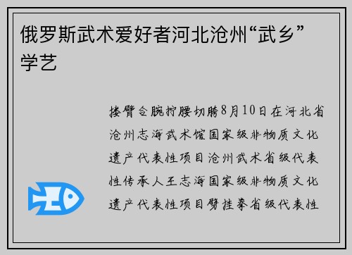 俄罗斯武术爱好者河北沧州“武乡”学艺