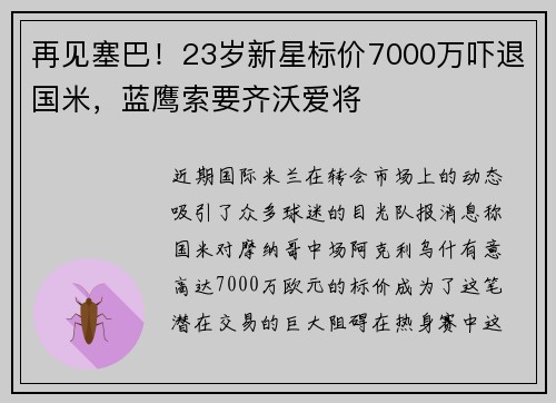 再见塞巴！23岁新星标价7000万吓退国米，蓝鹰索要齐沃爱将
