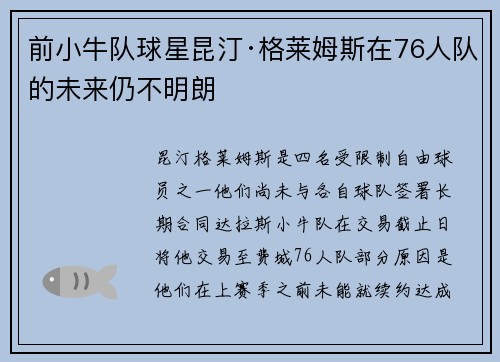 前小牛队球星昆汀·格莱姆斯在76人队的未来仍不明朗