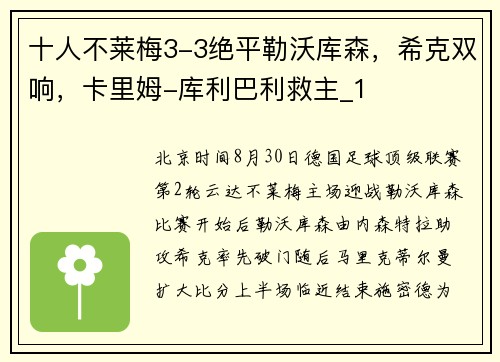 十人不莱梅3-3绝平勒沃库森，希克双响，卡里姆-库利巴利救主_1