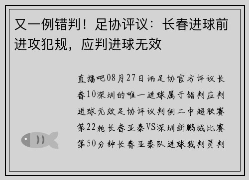 又一例错判！足协评议：长春进球前进攻犯规，应判进球无效
