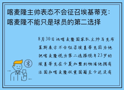 喀麦隆主帅表态不会征召埃基蒂克：喀麦隆不能只是球员的第二选择