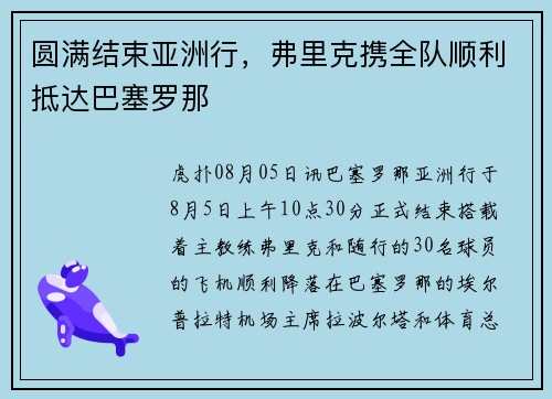 圆满结束亚洲行，弗里克携全队顺利抵达巴塞罗那