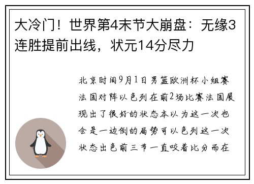 大冷门！世界第4末节大崩盘：无缘3连胜提前出线，状元14分尽力