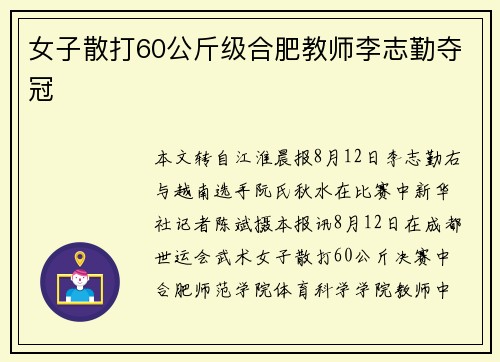 女子散打60公斤级合肥教师李志勤夺冠