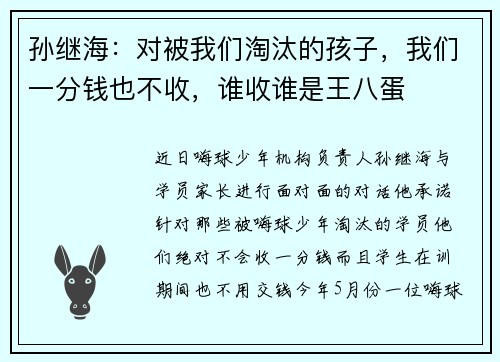 孙继海：对被我们淘汰的孩子，我们一分钱也不收，谁收谁是王八蛋