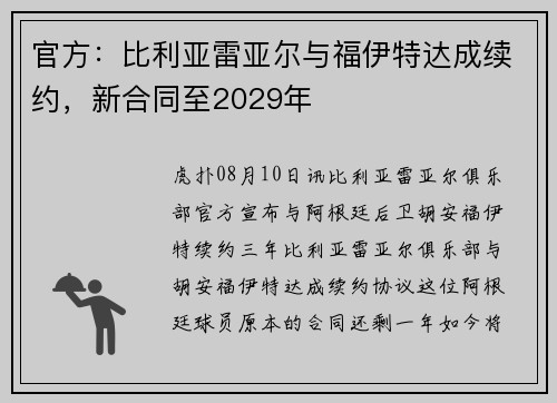 官方：比利亚雷亚尔与福伊特达成续约，新合同至2029年