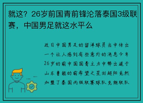 就这？26岁前国青前锋沦落泰国3级联赛，中国男足就这水平么