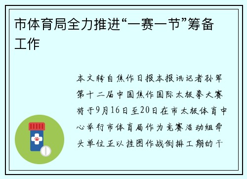 市体育局全力推进“一赛一节”筹备工作