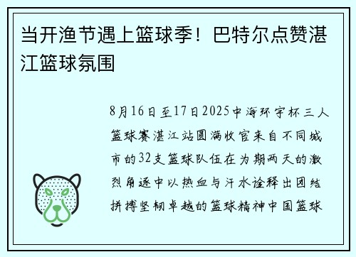 当开渔节遇上篮球季！巴特尔点赞湛江篮球氛围