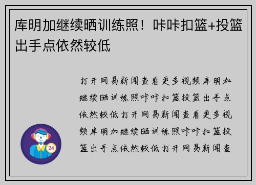 库明加继续晒训练照！咔咔扣篮+投篮出手点依然较低
