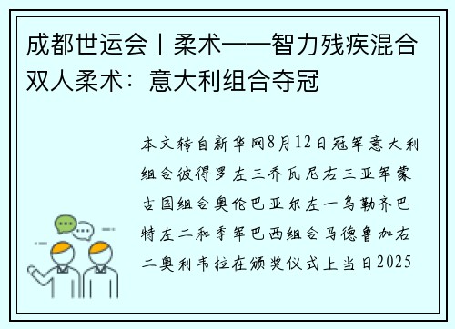 成都世运会丨柔术——智力残疾混合双人柔术：意大利组合夺冠