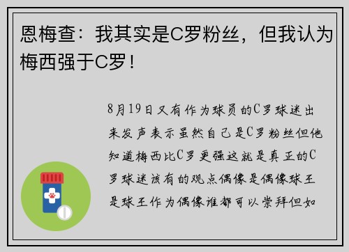 恩梅查：我其实是C罗粉丝，但我认为梅西强于C罗！