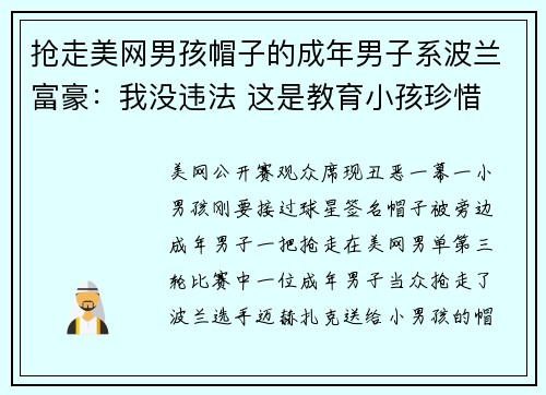 抢走美网男孩帽子的成年男子系波兰富豪：我没违法 这是教育小孩珍惜