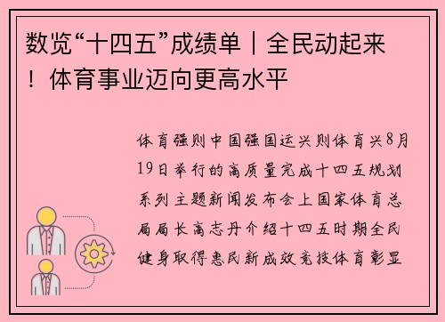 数览“十四五”成绩单｜全民动起来！体育事业迈向更高水平